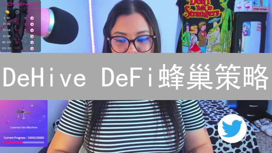 DeHive DeFi蜂巢策略：5分钟掌握多元化投资！
