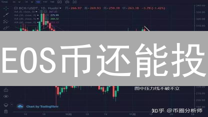 EOS币还能投？深度剖析投资价值与潜在风险！