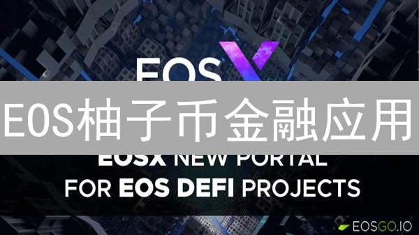 EOS柚子币金融应用：颠覆传统？潜力爆发？未来已来？