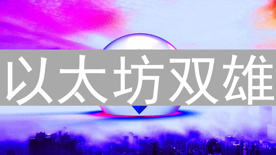 以太坊双雄：ETH与ETC的分道扬镳之路