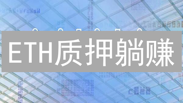 ETH质押躺赚？MEXC交易所保姆级教程，新手也能轻松入门！