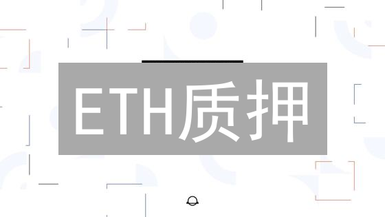 ETH质押：OKX靠谱吗？抓住以太坊2.0红利，风险与机遇并存！