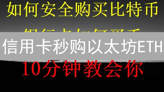 信用卡秒购以太坊ETH？欧易OKX新手教程，快速入门！