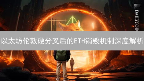 以太坊伦敦硬分叉后的ETH销毁机制深度解析