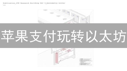苹果支付玩转以太坊？新手ETH购买快速指南！