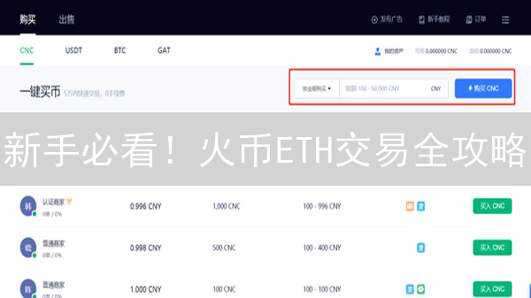 新手必看！火币ETH交易全攻略：快速入门，轻松上手！