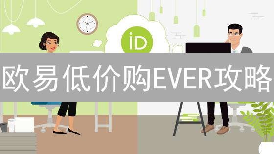 欧易低价购EVER攻略：抓住机遇，玩转Everscale代币投资！