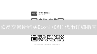欧易交易所购买Ecomi(OMI)代币详细指南