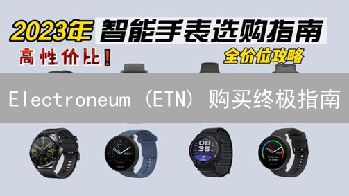 Electroneum (ETN) 购买终极指南：新手到专家