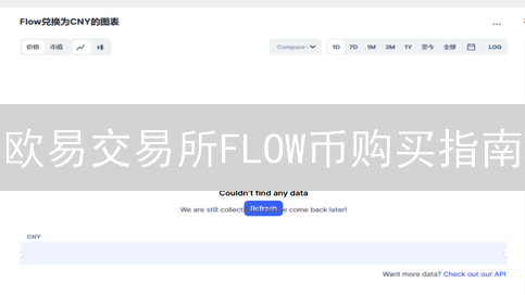 欧易交易所FLOW币购买指南：新手也能轻松入手！