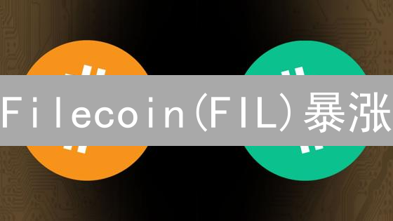 Filecoin(FIL)暴涨？Gate.io交易指南：新手必看！