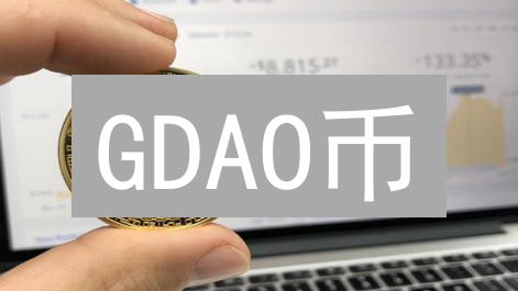 GDAO币：Web3生态燃料？揭秘其价值与风险！