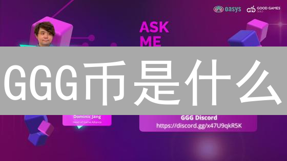 GGG币是什么？如何靠它玩游戏赚钱？2024最新攻略！
