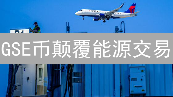 GSE币颠覆能源交易？揭秘Work币的未来前景！