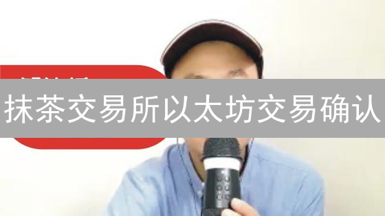 抹茶交易所以太坊交易确认：流程、Gas费与区块确认详解