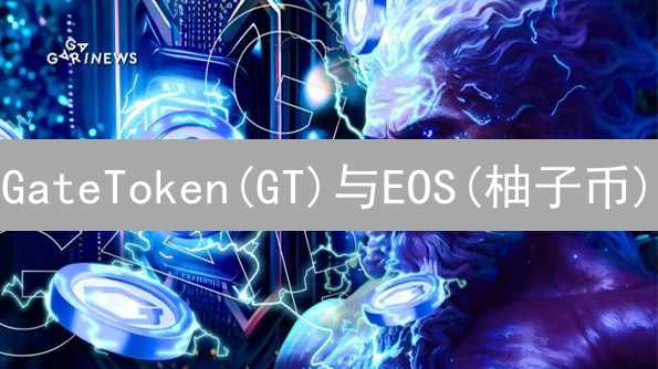 GateToken(GT)与EOS(柚子币)：差异分析与价值解读
