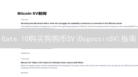 Gate.IO购买狗狗币SV(DogecoinSV)指南