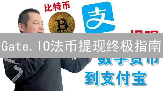 Gate.IO法币提现终极指南：避坑技巧+极速到账秘籍！