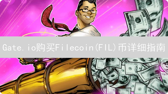 Gate.io购买Filecoin(FIL)币详细指南