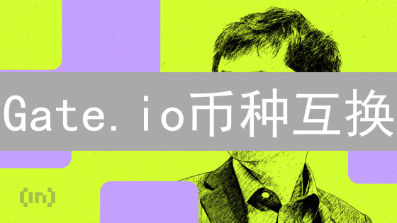 Gate.io币种互换：滑点控制的艺术与科学