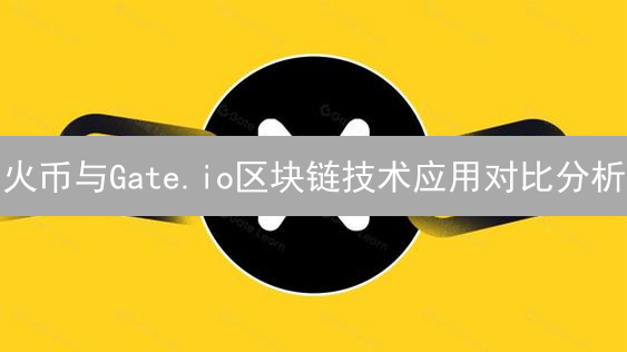火币与Gate.io区块链技术应用对比分析