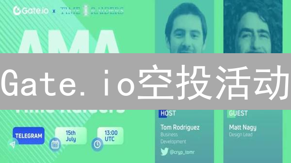 Gate.io空投活动：策略、技巧与奖励最大化指南