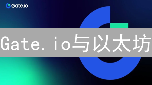 Gate.io与以太坊：中心化与去中心化网络对比