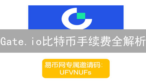 Gate.io比特币手续费全解析：如何降低交易成本？