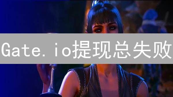 Gate.io提现总失败？别慌！这几招帮你快速到账！