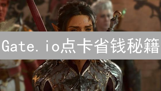 Gate.io点卡省钱秘籍：精明投资者如何降低交易成本？