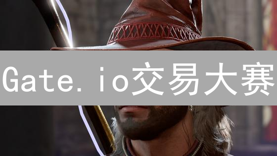 Gate.io交易大赛：如何抓住机会，赢取丰厚奖励？