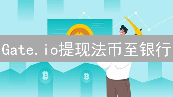 Gate.io提现法币至银行：新手必看避坑指南！