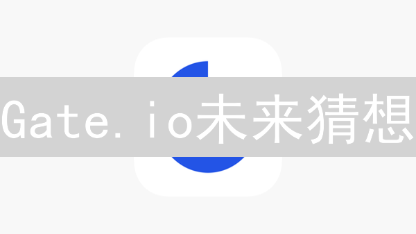 Gate.io未来猜想：五大革新功能，颠覆你的加密体验？