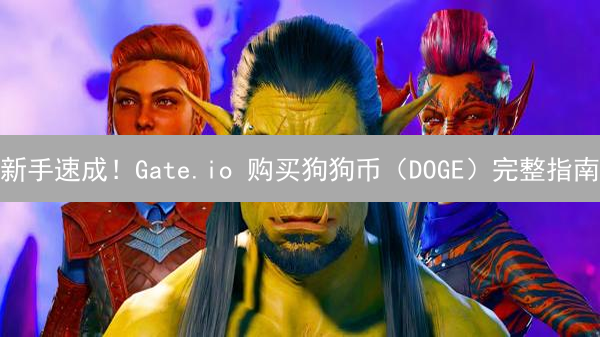新手速成！Gate.io 购买狗狗币（DOGE）完整指南