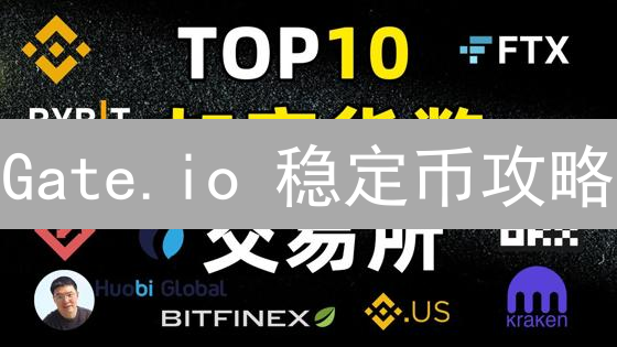 Gate.io 稳定币攻略：稳健投资的明智之选？新手必看！