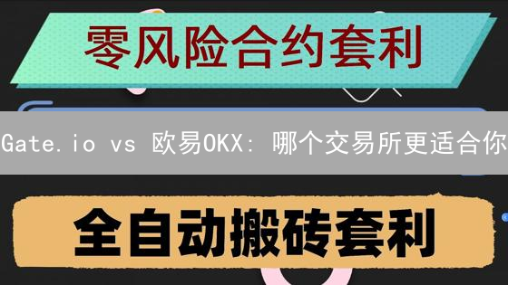 Gate.io vs 欧易OKX: 哪个交易所更适合你？深度对比分析！