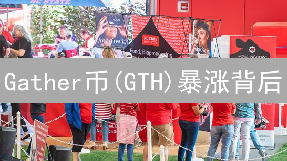 Gather币(GTH)暴涨背后：新手安全购买与风险防范全攻略！