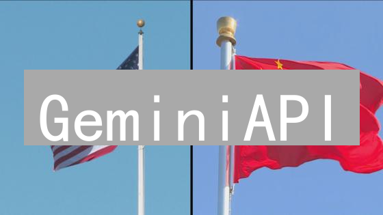 GeminiAPI：交易策略的极限挑战与开发者之痛