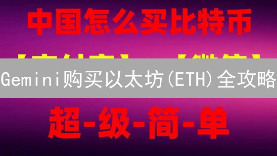 Gemini购买以太坊(ETH)全攻略：新手指南与安全存储方案