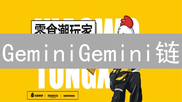 GeminiGemini链：想象力与现实交织的加密新纪元