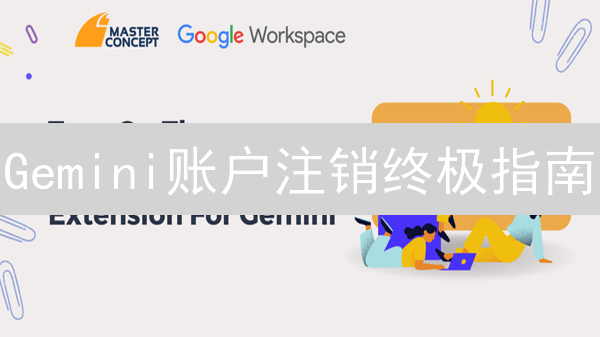 Gemini账户注销终极指南：安全永久告别双子星交易所