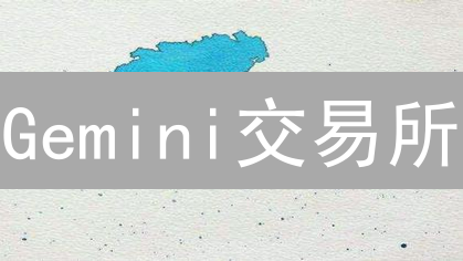 Gemini交易所：双子星兄弟的加密合规创业路？