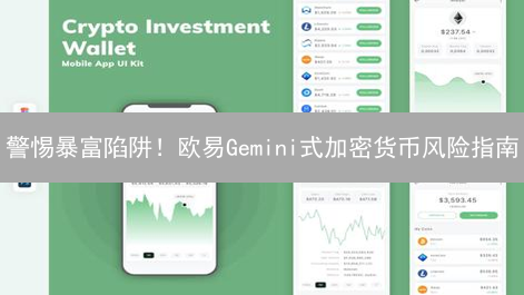 警惕暴富陷阱！欧易Gemini式加密货币风险指南