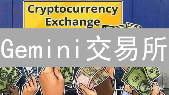 Gemini交易所：匿名交易？隐私保护与合规的权衡！