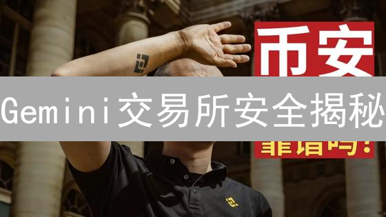 Gemini交易所安全揭秘：你的币安全吗？深度测评！