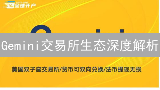 Gemini交易所生态深度解析：如何构建加密货币帝国？