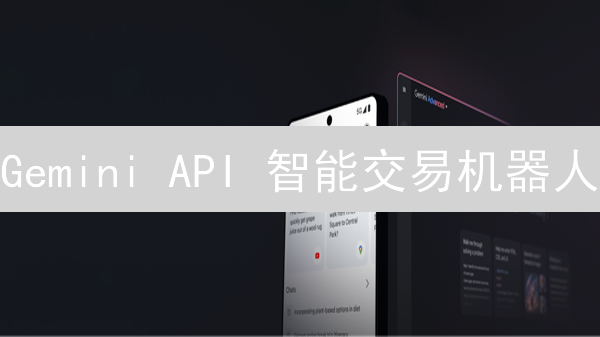Gemini API 智能交易机器人：10步打造盈利神器？风险与机遇并存！