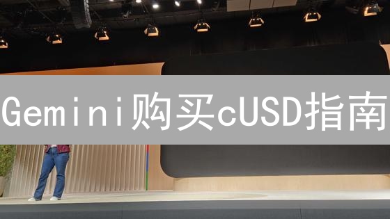 Gemini购买cUSD指南：稳定币投资的明智之选？新手必看！