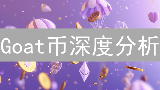 Goat币深度分析：模因文化下的加密货币新星