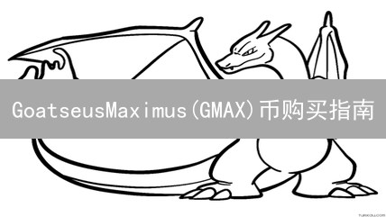 GoatseusMaximus(GMAX)币购买指南：新手入门详细教程